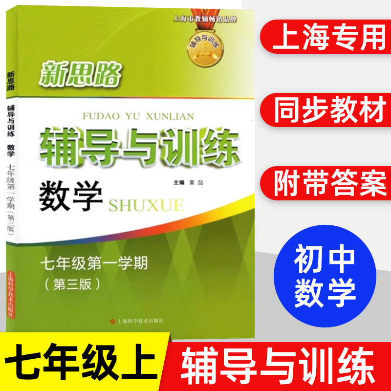 2025秋新版新思路七上数学辅导与训练七年级上册 7上第一学期 第三3版 初中初一数学教辅教材练习册 上海科学技术出版社新思路数学