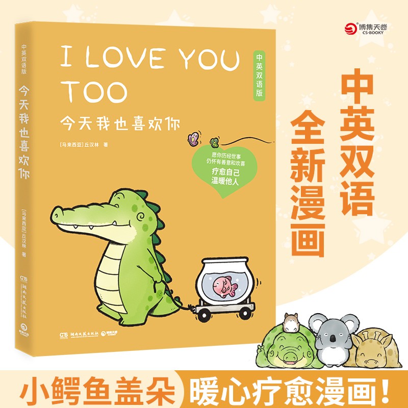 今天我也喜欢你 中英双语版 Buddy Gator盖朵短尾鳄 丘汉林小鳄鱼盖朵暖心治愈漫画故事 看你一眼就会笑动漫书籍暖萌绘本 正版书籍