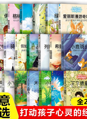 任选能打动孩子心灵的世界名著经典童话爱丽丝漫游青鸟小熊温尼普希腊神话故事柳林风声绿野仙踪6-10岁三四年级小学生课外书非必读