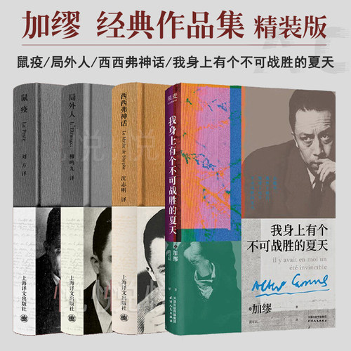 我身上有个不可战胜的夏天+鼠疫+局外人+西西弗神话 精装版 加缪 诺奖得主代表作 经典外国小说书籍 三部曲 荒诞哲学散文小说书籍
