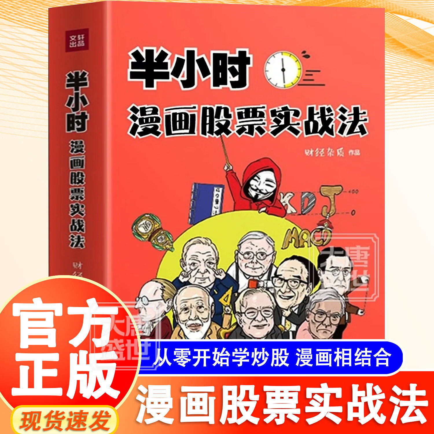 【正版书籍】半小时漫画股票实战法 财经杂质作品 从零开始学炒股 股票漫画相结合 A股零基础股票入门 实战扫盲利器