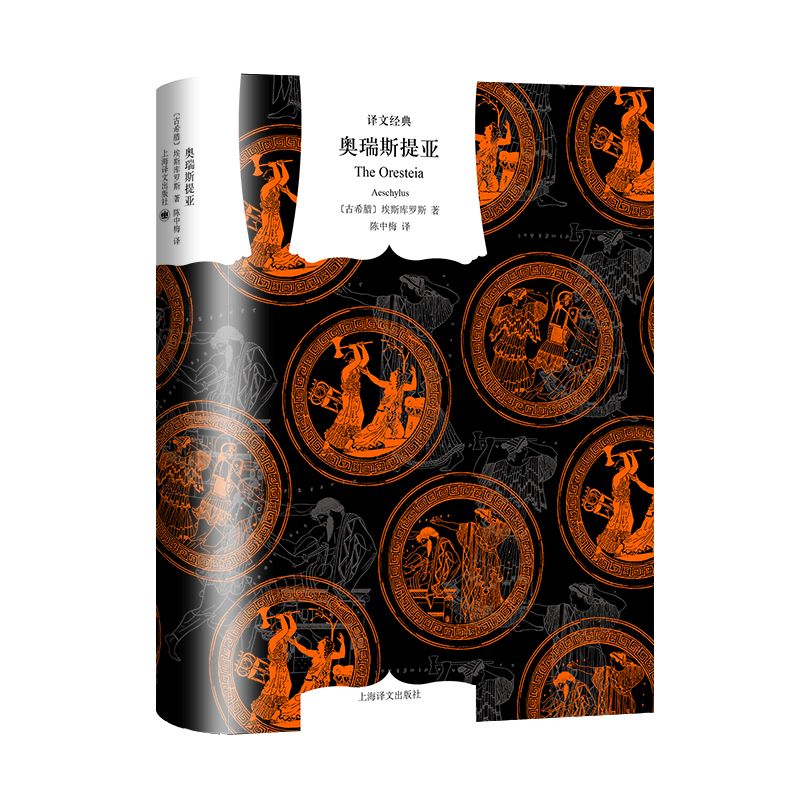 奥瑞斯提亚 译文经典 窗帘布系列 [古希腊]埃斯库罗斯 著 陈中梅 译 与俄狄浦斯王齐名 古希腊悲剧之父 文学母题之源 上海译文