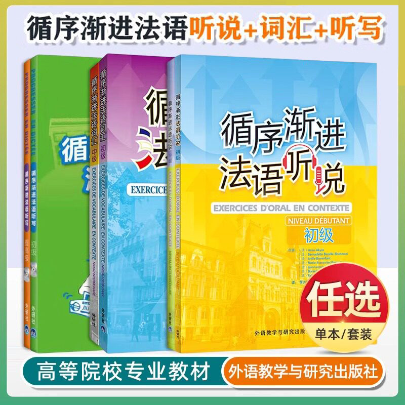 循序渐进法语听说初级  法语听力口语练习书籍 法语初学者学习辅导教材书 法语语音语调 法语自学入门外语教学与研究出版社图片