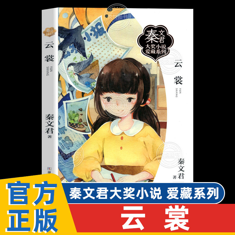 云裳 秦文君大奖小说爱藏系列 少男少女青少年校园成长励志读物三四五六年级小学生课外阅读书籍儿童文学 浙江少年儿童出版社