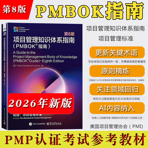 2026新PMBOK指南第8版项目管理知识体系指南第8版美国项目管理协会PMI项目管理标准PMP考试培训认证教材书PMP项目管理指南项目经理