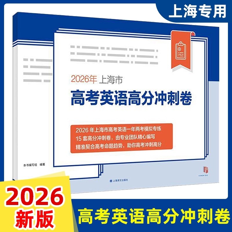 2026年上海市高考英语高分冲刺卷 上海一年两考 春考 秋考 高中英语模拟 综合测试卷 上海译文出版社