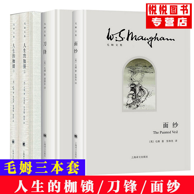 【套装三册】面纱+刀锋+人生的枷锁 毛姆作品集全3册 外国经典文学小说 高中阅读名著青少年阅读书籍一九八四全译本上海译文出版社
