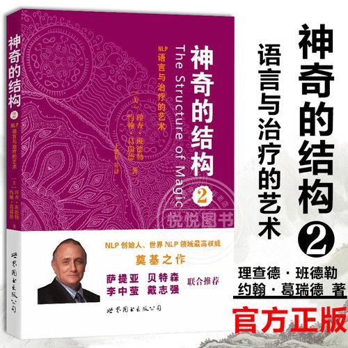 【官方正版】神奇的结构2 NLP语言的艺术 心理学 NLP 理查班德勒 约翰 葛瑞德 时间线疗法心理学书籍心理书籍自我解压心理治疗书籍