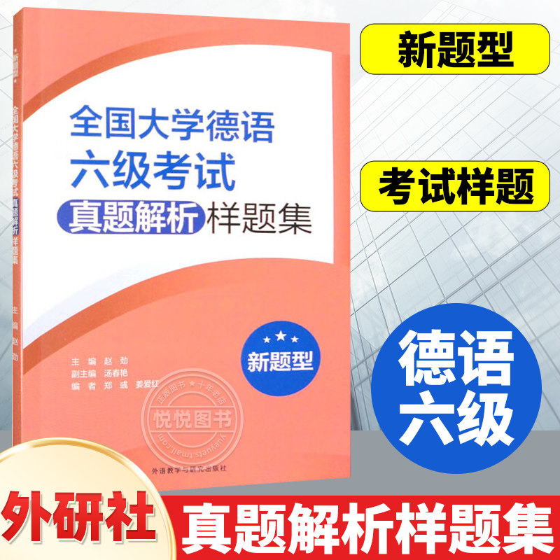 外研社 全国大学德语六级考试真题解析样题集 新题型 德语四六级考试资料 外语教学与研究出版社
