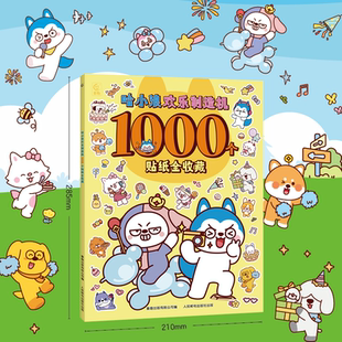小浪欢乐制造机1000个贴纸全收藏 哈小浪一家上学记漫画贴纸书奇遇记恐龙岛大冒险超能大侦探游中国星域大冒险闪耀星奇遇