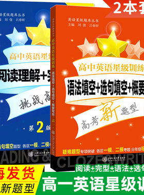 高中英语星级训练 高一 阅读理解+完形填空+语法填空+选句填空+概要写作 高1年级 专项训练全解知识大全上海新高考 沪教版全2册