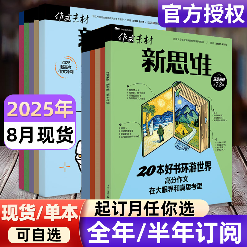 作文素材高考版新思维杂志2025年1-8月【全年/半年订阅/2024年1-12月】原壹图壹材课堂内外高中一二三年级热点押题非2024过刊