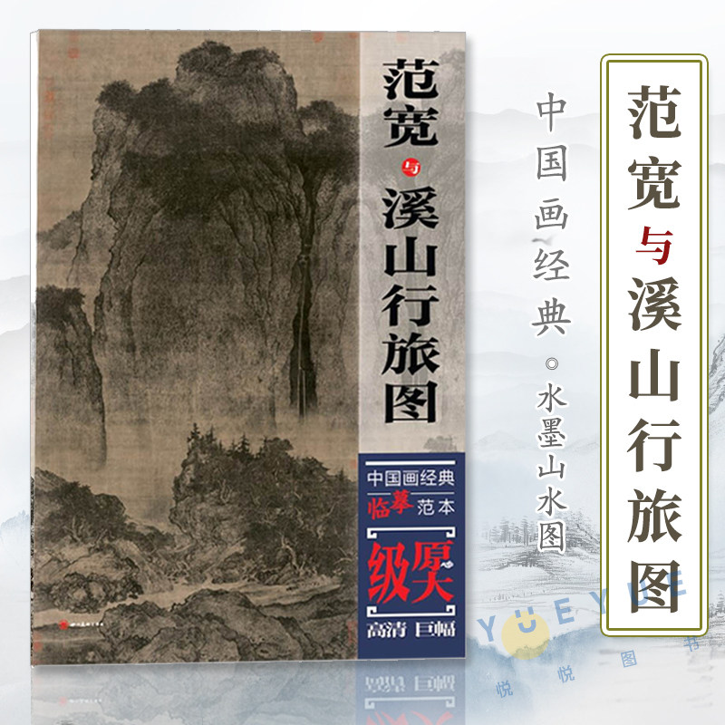 范宽与溪山行旅图 中国画经典临摹范本 原大原寸 水墨山水图 国画初学