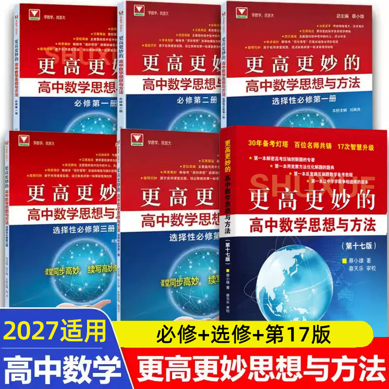 2026浙大优学更高更妙的高中数学思想与方法第十六版一题多解与一题多变第三版高考数学多种方法解题思路蔡小雄主编浙江大学出版社