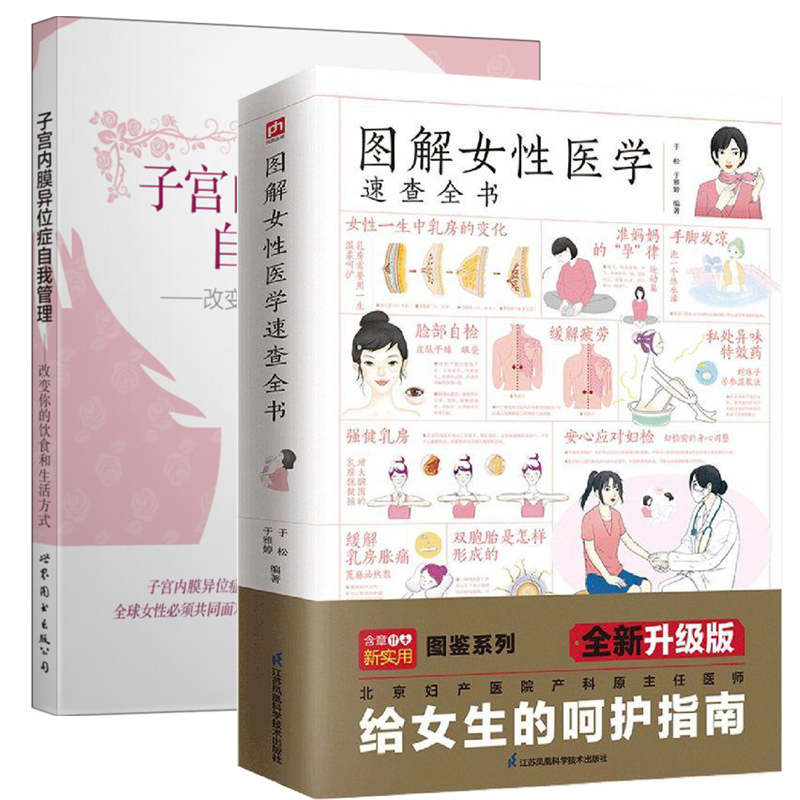 套装2册 图解女性医学速查全书+子宫内膜异位症自我管理 改变你的饮食和生活方式 医学科普读物妇科疾病检查日常护理 女生健康书籍