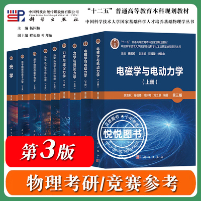 中科大电磁学电动力学胡友秋力学与理论力学杨维纮秦敢热学热力学与统计物理周子舫原子物理量子力学朱栋培光学崔宏滨教材考研竞赛