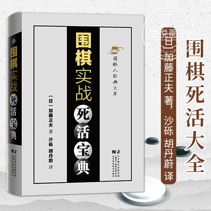正版 围棋实战死活宝典 适用于业余中高段水平 围棋死活大全 少儿围棋战术教程 儿童围棋书籍大全 围棋棋谱棋形 实战技巧 围棋教材