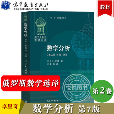 数学分析 第二卷第2卷 第7版 中文版 卓里奇 高等教育出版社 俄罗斯数学教材选译 卓里奇经典俄派数学 莫斯科大学力学数学系教材书
