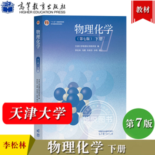 物理化学 第七版第7版 下册 天津大学物理化学教研室 李松林 刘俊吉 高等教育出版社 高校化工制药环境材料化学类专业教材考研用书