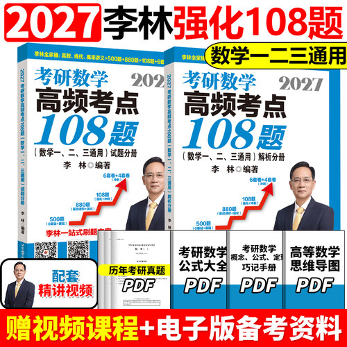 官方正版2027李林108题