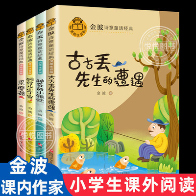 课文内作家金波诗意童话经典故事书注音版全套4册古古丢先生的遭遇神奇的小银蛇铜铃儿小丁当采蘑菇5-6-7-8岁小学一二年级课外阅读