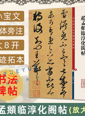 赵孟頫临淳化阁帖 8开高清彩色放大本中国著名碑帖 孙宝文繁体旁注 赵孟俯行书草书毛笔软笔入门临摹书法字帖书籍 上海辞书出版社
