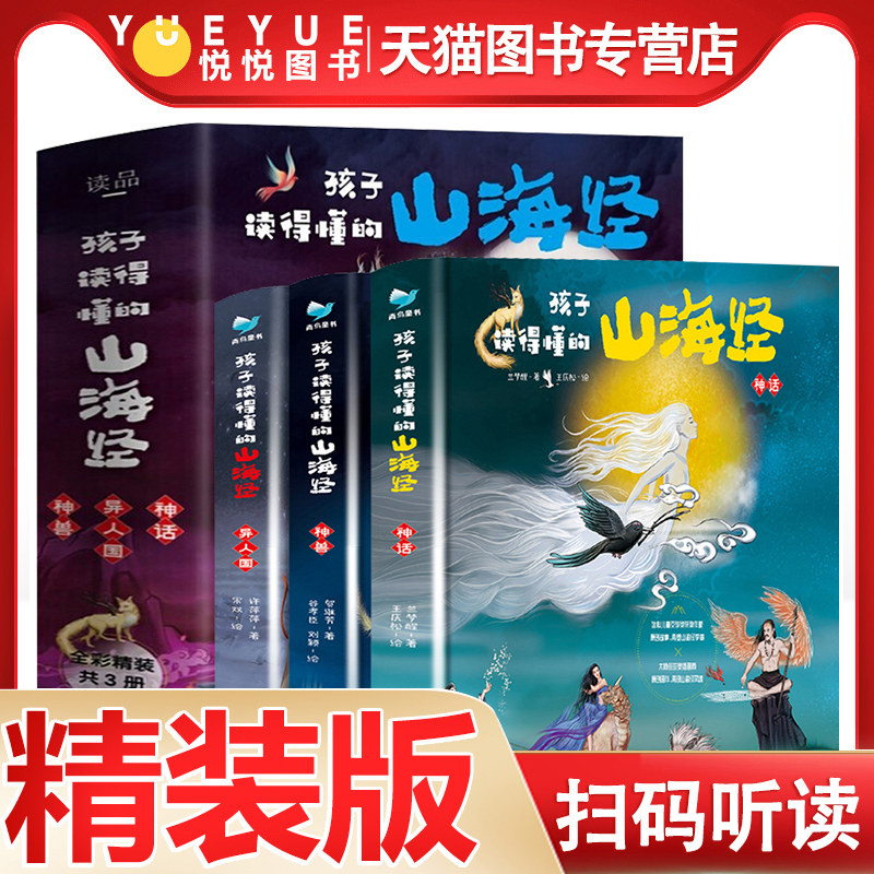 山海经小学生版孩子读得懂的山海经全套3册故事正版原全套彩图神话无删减图解观山海典藏全集画册孩子能读懂的山海经儿童高性价比高么？