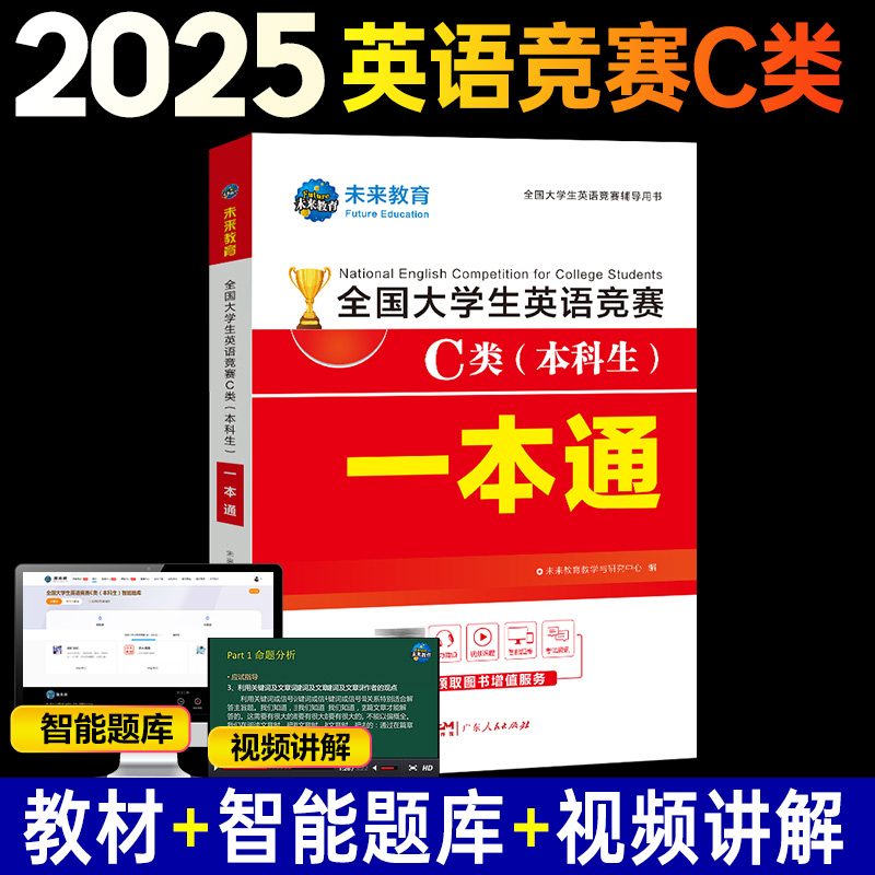 2025年全国大学生英语竞赛c类本科生考试用书一本通 大学本科C类听力词汇语法完型填空阅读理解翻译与改错写作 可搭历年真题试卷子