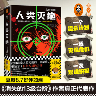 【读客官方正版】人类灭绝 高野和明著消失的13级台阶作者 百里译 外国科幻侦探推理小说在灭绝危机中审视人类 悬疑 推理 烧脑书籍
