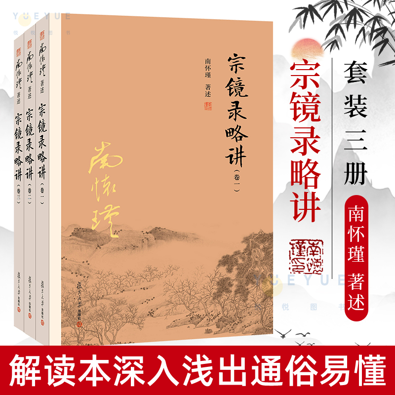 【官方正版】宗镜录略讲 南怀瑾著述 卷一二三 共3册 太湖大学堂丛书  宗镜录解读本深入浅出通俗易懂复旦大学出版社正版图书藉 书籍/杂志/报纸 佛教 原图主图