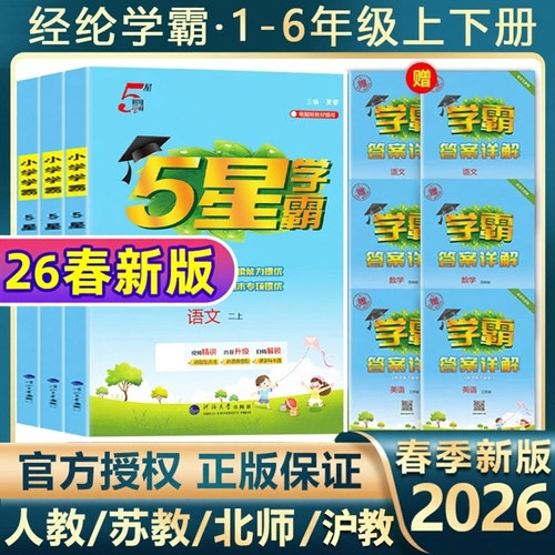 2026春新版！五星学霸+大试卷