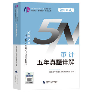 2024年注册会计师cpa注会审计五年真题详解历年习题试卷题目 官方教材同步辅导书刷题斯尔教育东奥注会cpa注册会计师考试用书