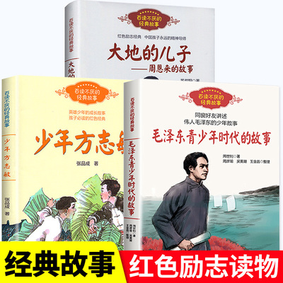 毛泽东青少年时代的故事大地的儿子周恩来的故事少年方志敏百读不厌经典故事红色经典励志爱国主义伟人传记书籍小学语文同步阅读书