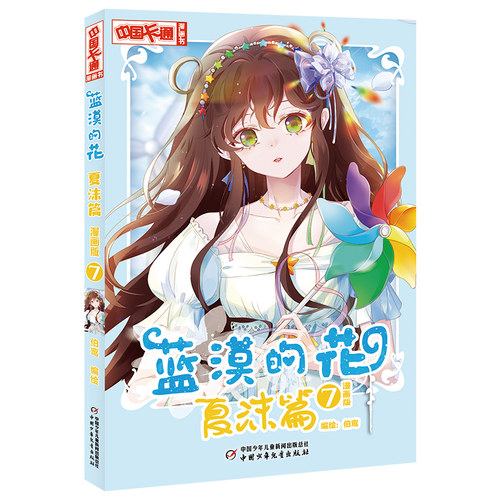 蓝漠的花夏沫篇7漫画版