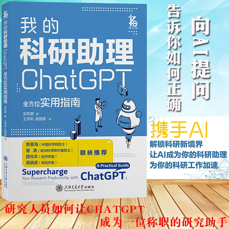 我的科研助理 ChatGPT全方位实用指南安若鹏教你如何正确向AI提问让AI成为你科研助理为你科研工作加速计算机控制仿真与人工智能