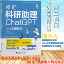 科研助理 我 ChatGPT全方位实用指南 安若鹏教你如何正确向AI提问让AI成为你科研助理为你科研工作加速 计算机控制仿真与人工智能