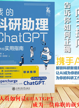 我的科研助理 ChatGPT全方位实用指南 安若鹏教你如何正确向AI提问让AI成为你科研助理为你科研工作加速 计算机控制仿真与人工智能
