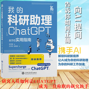 我的科研助理 ChatGPT全方位实用指南安若鹏教你如何正确向AI提问让AI成为你科研助理为你科研工作加速计算机控制仿真与人工智能