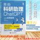 ChatGPT全方位实用指南 我 计算机控制仿真与人工智能 安若鹏教你如何正确向AI提问让AI成为你科研助理为你科研工作加速 科研助理