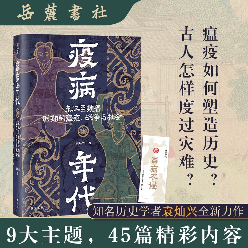 官方正版 疫病年代:东汉至魏晋时期的瘟疫、战争与社会 知名历史学者袁灿兴 疫病如何塑造历史？古人怎样度过灾难？岳麓书社