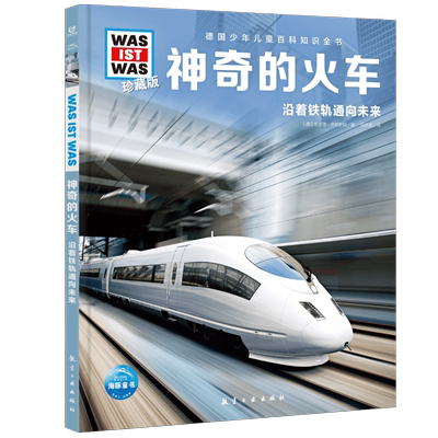 神奇的火车沿着铁轨通向未来珍藏版德国少年儿童百科知识全书6-8-12-14岁儿童科普书让孩子放眼看世界放手去探索了解各种火车知识