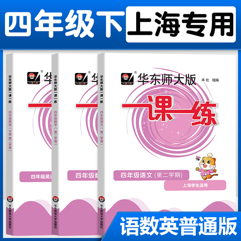 2023春一课一练四年级下册4年级第二学期华东师大版语文数学英语N版上海沪教版华师大一课一练上海作业部编人教版同步训练练习册使用感如何?