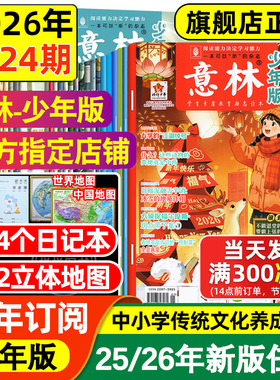 意林少年版2026年课外阅读第1-24期2025年杂志订阅意林中小学生版励志读物全套合订本作文素材写作指导校园励志读本过刊意林小国学