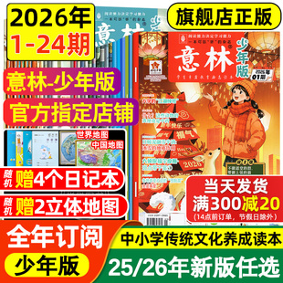 励志读物全套合订本作文素材写作指导校园励志读本过刊意林小国学 24期2025年杂志订阅意林中小学生版 意林少年版 2026年课外阅读第1