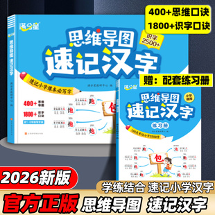 满分星 思维导图速记汉字 小学形象识字书幼儿认字启蒙看图识字大王3000字大全一年级汉字书  小学生象形认字书 儿童常用汉字3500