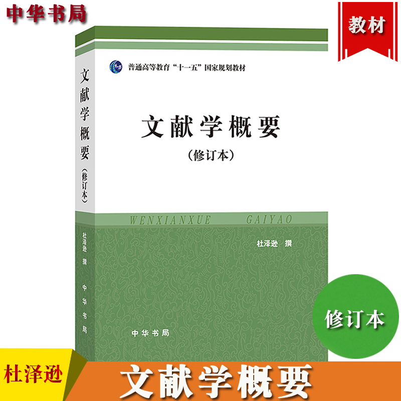 文献学概要 修订本 杜泽逊 中华书局 大学文科研究生博士生文献学课程教材用书 文献学特点与用途 文献整理方法文献研究入门工具书 书籍/杂志/报纸 大学教材 原图主图