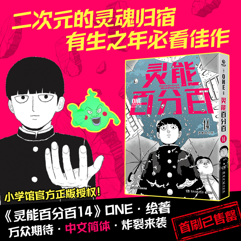 现货正版 灵能百分百14 二次元的灵魂归宿 一拳超人作者ONE绘著 无首刷全书无删减简体中文版漫画书籍实体书 日本人气动漫轻小说书
