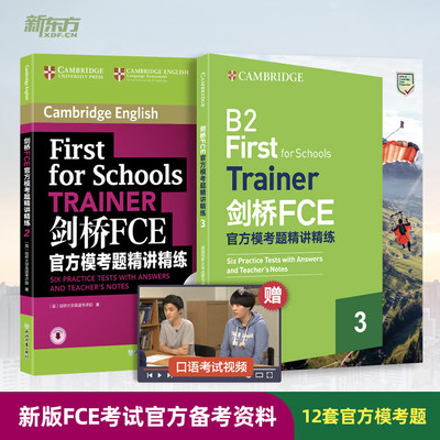 新东方 剑桥FCE官方模考题精讲精练2+3 Trainer剑桥通用英语出国留学考试官方专业备考书籍 fce考试备考词汇语法资料教材 英语官网
