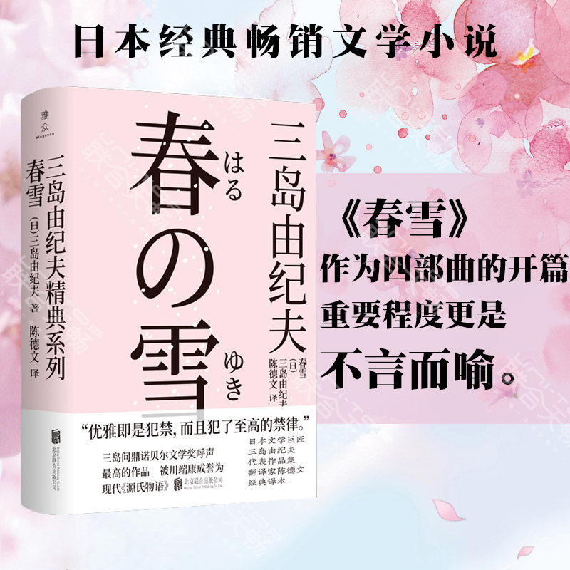 官方正版 春雪 日本文学巨匠三岛由纪夫逝世五十周年纪念 著名日本文学翻译家陈德文倾情献译三岛文学生涯集大成之作 文学小说书籍