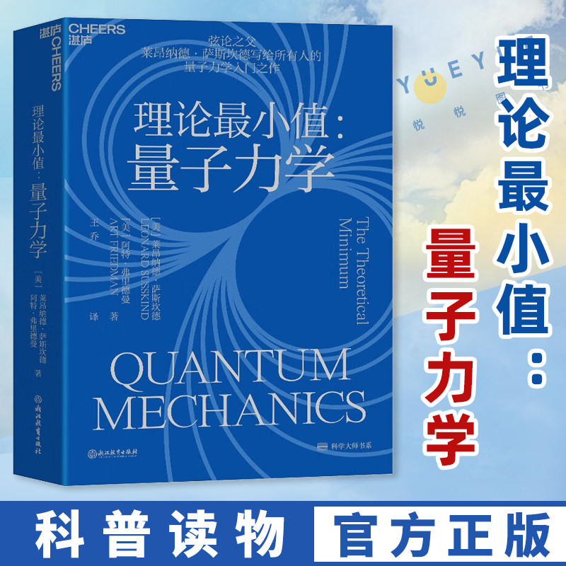 正版包邮 理论最小值:量子力学 湛庐 弦论大师莱昂纳德萨斯坎德量子力学入门之作大众科普读物物理学社会科学书籍 浙江教育出版社怎么样,好用不?